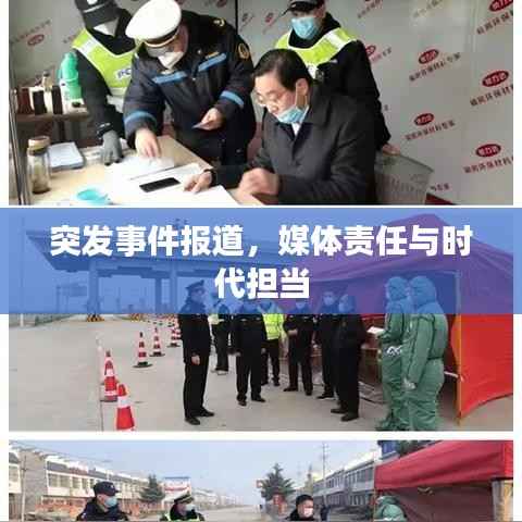 突发事件报道，媒体责任与时代担当