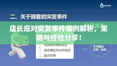 店长应对突发事件案例解析,策略与经验分享!