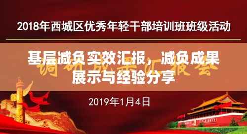 基层减负实效汇报，减负成果展示与经验分享