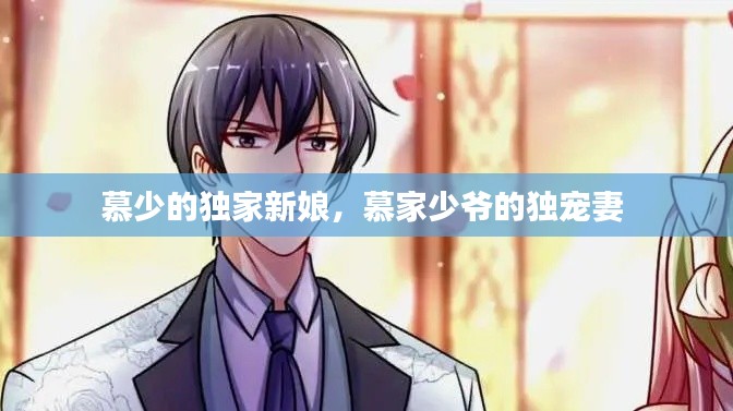 慕少的独家新娘，慕家少爷的独宠妻 