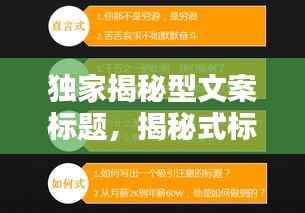 独家揭秘型文案标题，揭秘式标题怎么写 