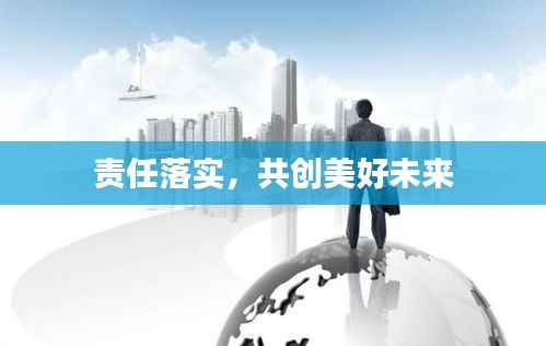 责任落实，共创美好未来