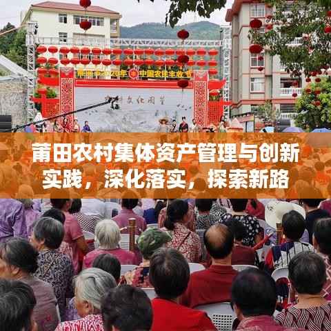 莆田农村集体资产管理与创新实践，深化落实，探索新路