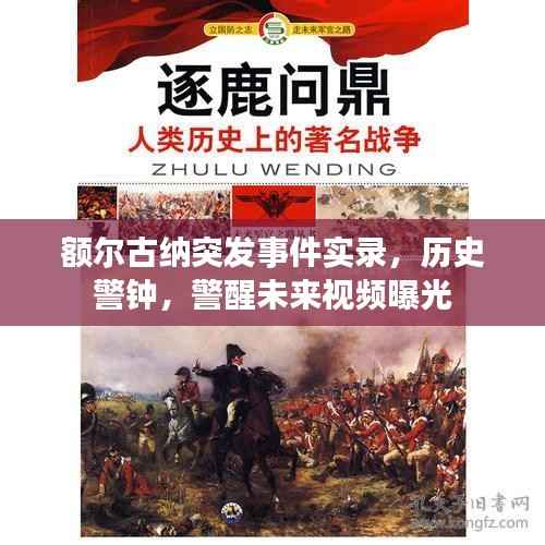额尔古纳突发事件实录，历史警钟，警醒未来视频曝光