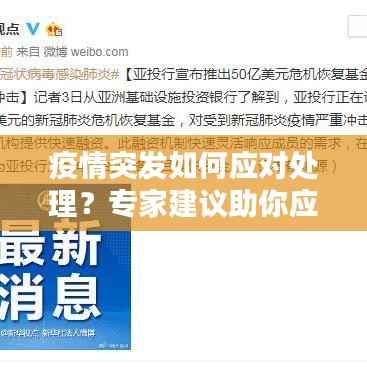 疫情突发如何应对处理？专家建议助你应对危机！
