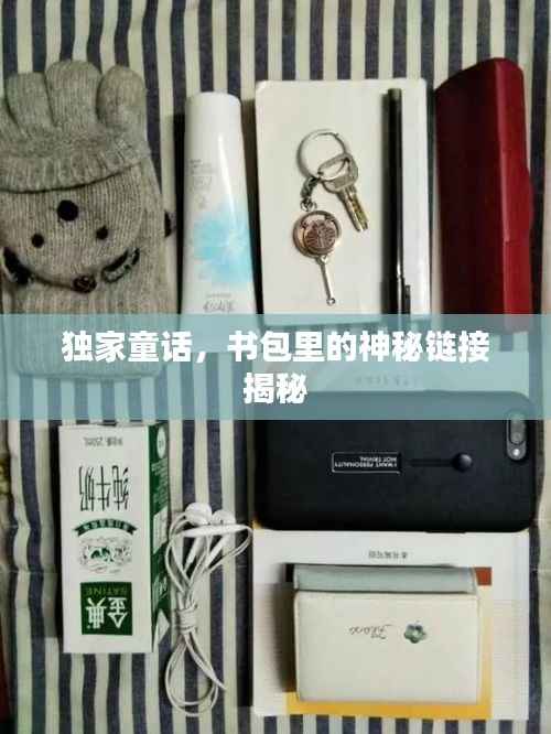 独家童话，书包里的神秘链接揭秘