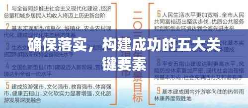 确保落实，构建成功的五大关键要素