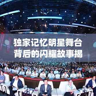独家记忆明星舞台背后的闪耀故事揭秘