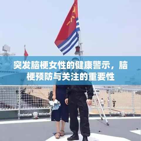突发脑梗女性的健康警示，脑梗预防与关注的重要性