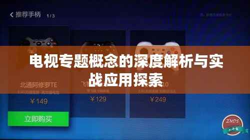 电视专题概念的深度解析与实战应用探索