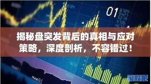 揭秘盘突发背后的真相与应对策略，深度剖析，不容错过！