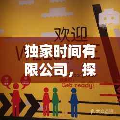 独家时间有限公司，探索时间价值，铸就卓越企业辉煌