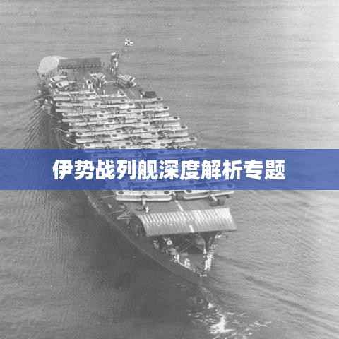 伊势战列舰深度解析专题