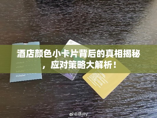 酒店颜色小卡片背后的真相揭秘，应对策略大解析！