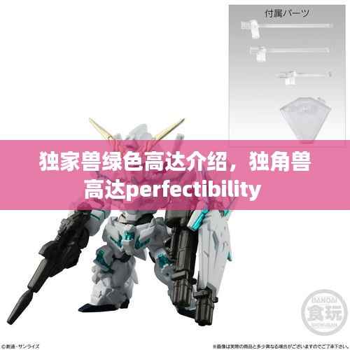 独家兽绿色高达介绍，独角兽高达perfectibility 