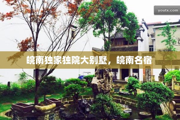 皖南独家独院大别墅，皖南名宿 