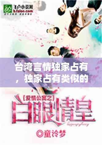 台湾言情独家占有，独家占有类似的 