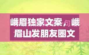 峨眉独家文案，峨眉山发朋友圈文案 