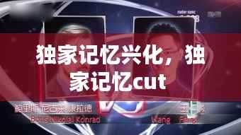 独家记忆兴化，独家记忆cut 