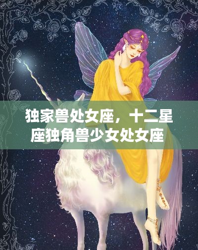 独家兽处女座，十二星座独角兽少女处女座 