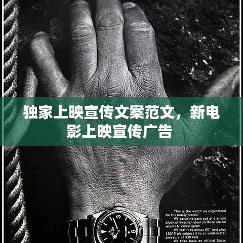 独家上映宣传文案范文，新电影上映宣传广告 