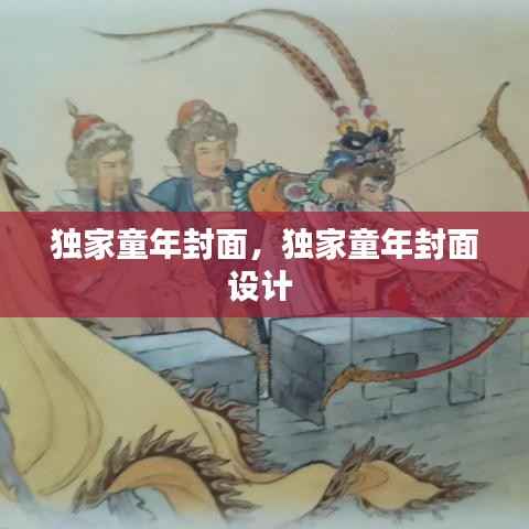 独家童年封面，独家童年封面设计 