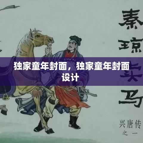 独家童年封面,独家童年封面设计