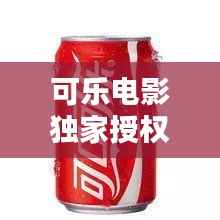 可乐电影独家授权，可乐影视公众号 