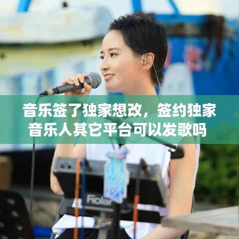 音乐签了独家想改，签约独家音乐人其它平台可以发歌吗 