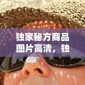 独家秘方商品图片高清，独家秘方药膏图片 