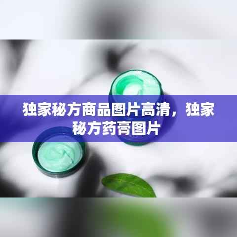 独家秘方商品图片高清,独家秘方药膏图片