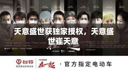 天意盛世获独家授权，天意盛世崔天意 