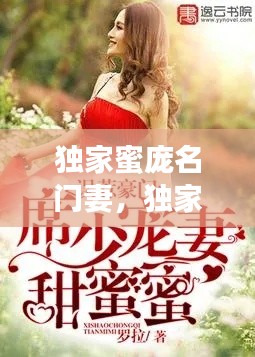 独家蜜庞名门妻，独家蜜婚全文免费 