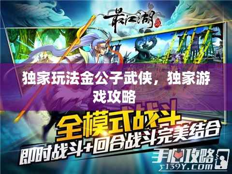 独家玩法金公子武侠,独家游戏攻略