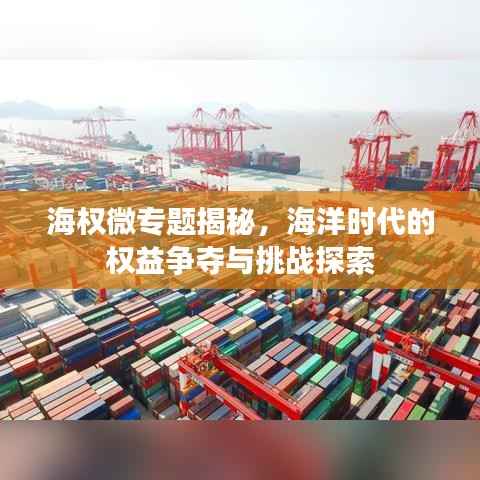 海权微专题揭秘，海洋时代的权益争夺与挑战探索