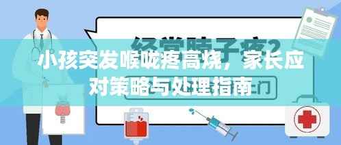 小孩突发喉咙疼高烧，家长应对策略与处理指南