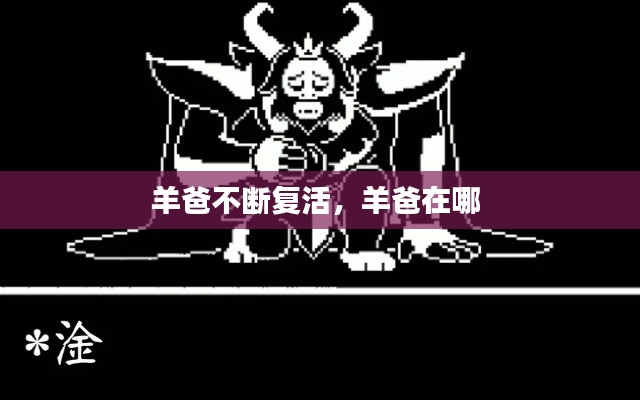 羊爸不断复活，羊爸在哪 