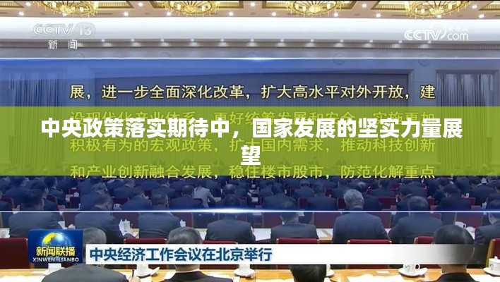 中央政策落实期待中，国家发展的坚实力量展望