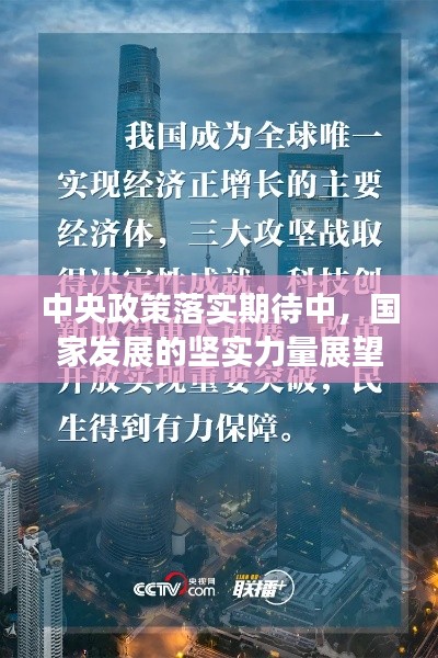 中央政策落实期待中,国家发展的坚实力量展望
