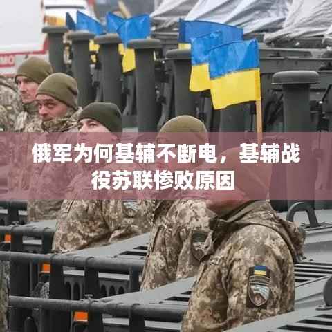 俄军为何基辅不断电，基辅战役苏联惨败原因 