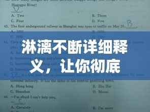 淋漓不断详细释义，让你彻底理解这个词的含义！