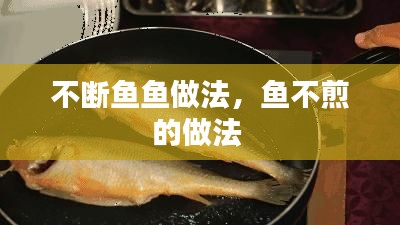 不断鱼鱼做法,鱼不煎的做法