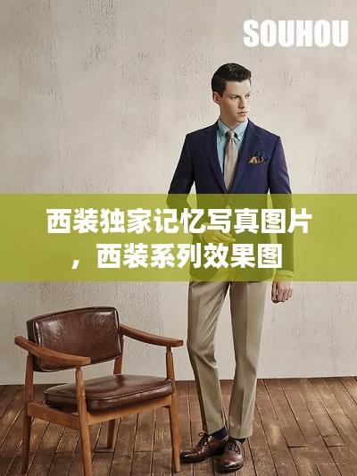 西装独家记忆写真图片，西装系列效果图 