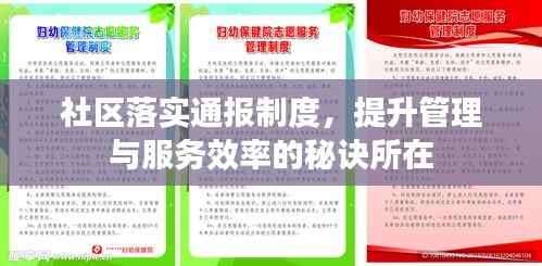 社区落实通报制度，提升管理与服务效率的秘诀所在