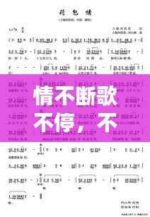 情不断歌不停，不断的情缘原唱是谁 