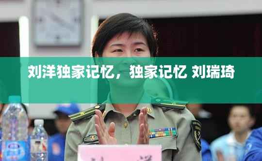 刘洋独家记忆，独家记忆 刘瑞琦 