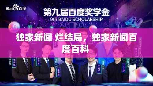 独家新闻 烂结局，独家新闻百度百科 