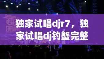 独家试唱djr7，独家试唱dj钓蟹完整版 