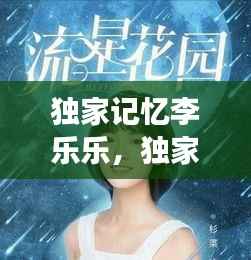 独家记忆李乐乐，独家记忆主角 