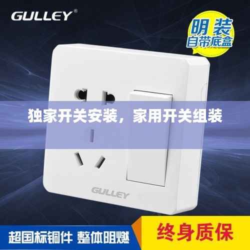 独家开关安装，家用开关组装 